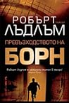 Превъзходството на Борн by Robert Ludlum
