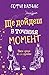Ще дойдеш в точния момент by Sophie Cousens Ще дойдеш в точния момент by Sophie Cousens