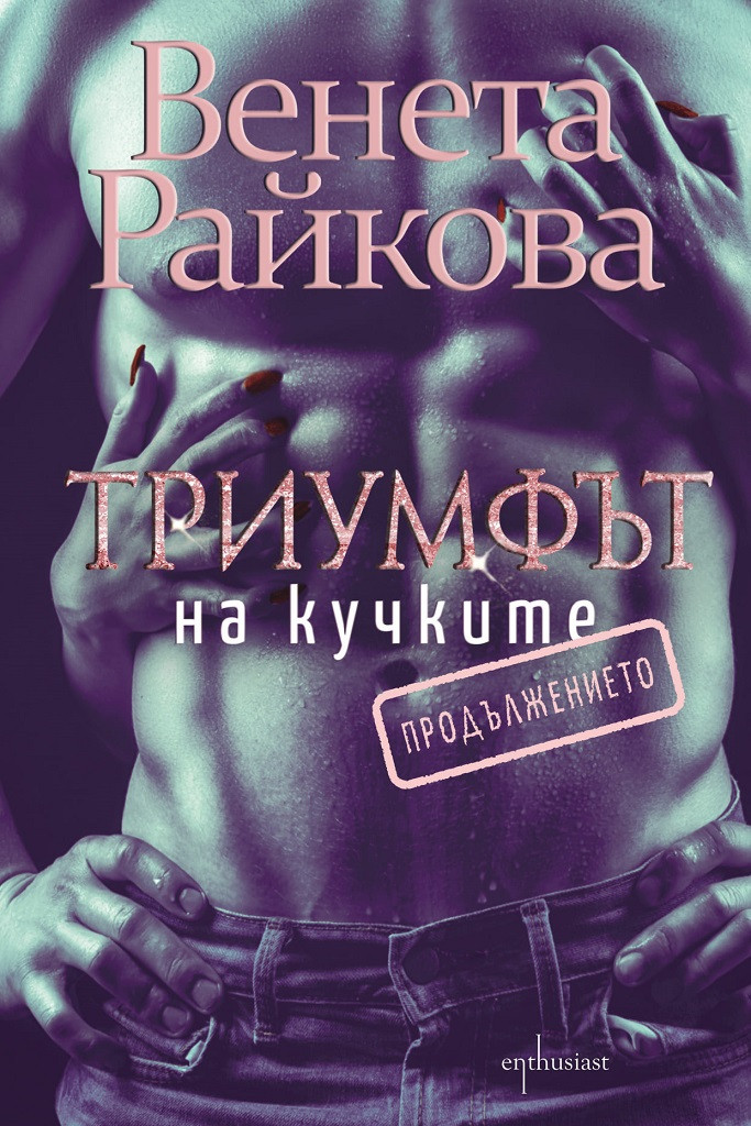 Триумфът на кучките: Продължението (Триумфът на кучките, #2)