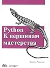Python. К вершина...