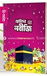 ছোটদের নবীজি (স.)