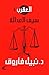 سلسلة العقرب - سيف العدالة by نبيل فاروق