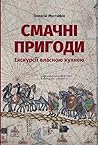 Смачні пригоди. Е...
