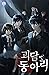 괴담 동아리 [Goedam Dong'ari] by Only Fun