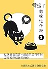 特搜！貓咪忙什麼3: 從味覺到喜好，餵食禁忌與守則，深度解密貓咪的飲食 (喵星人忙什麼) (Traditional Chinese Edition)