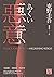 惡意 by Keigo Higashino 惡意 by Keigo Higashino