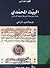 البيت المحمدي by Claude Addas