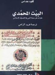 البيت المحمدي: نظرات على محبة النبي في التصوف الإسلامي
