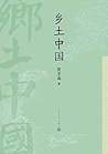 乡土中国: “乡村经济”之父费孝通...