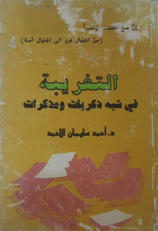 التغريبة في شبه ذكريات ومذكرات