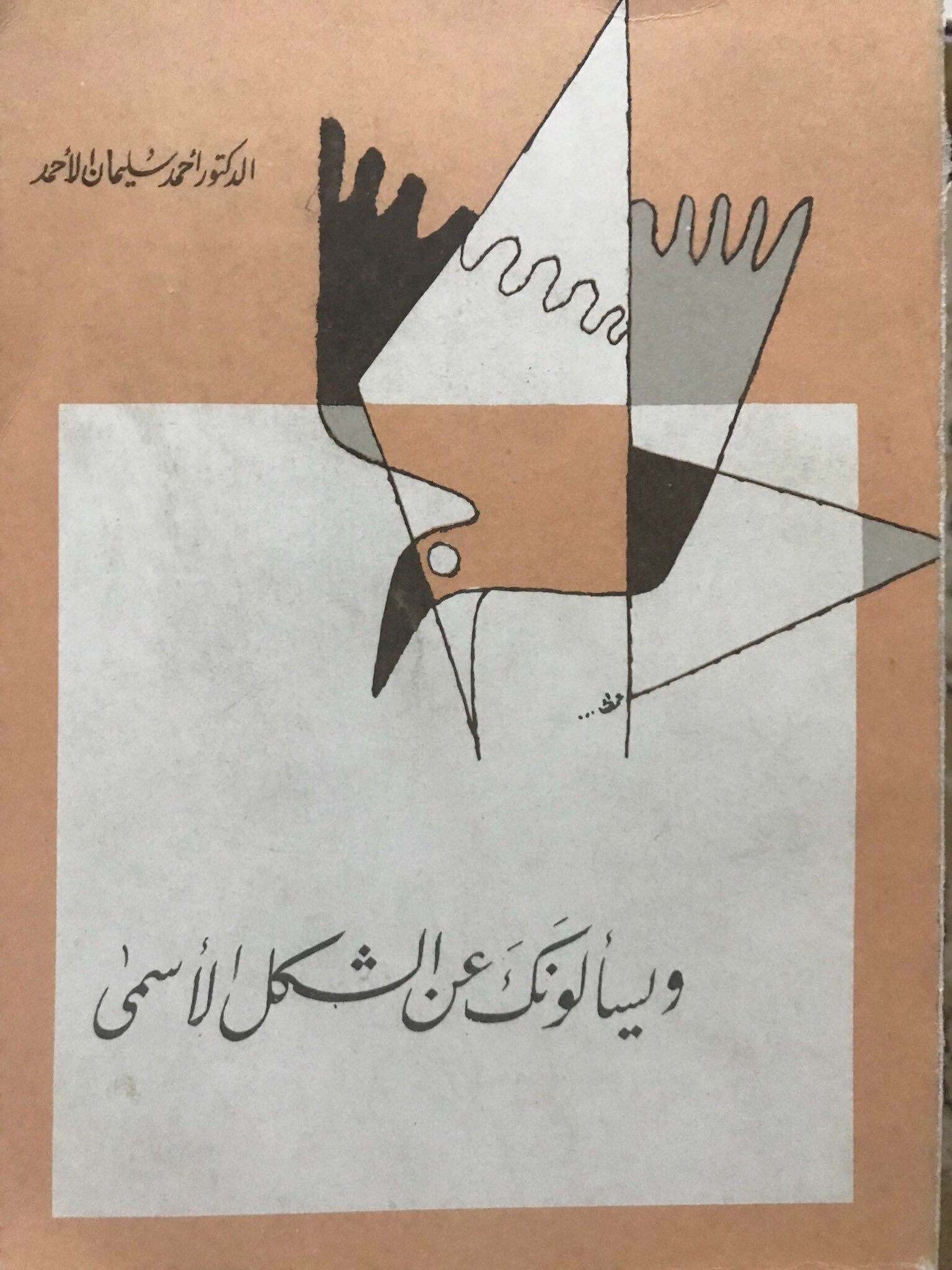 ويسألونك عن الشكل الأسمى