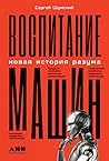 Воспитание машин. Новая история разума Воспитание машин. Новая история разума