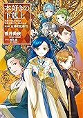 本好きの下剋上～司書になるためには手段を選んでいられません～第五部「女神の化身VI」