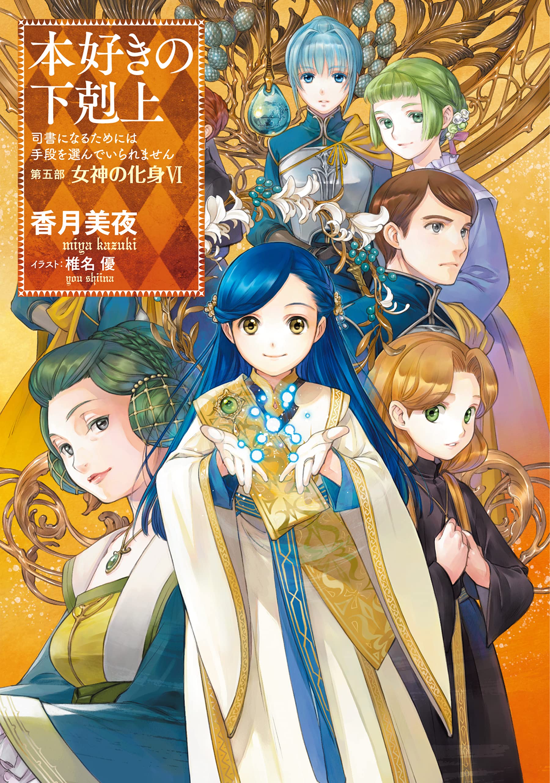 本好きの下剋上～司書になるためには手段を選んでいられません～第五部「女神の化身VI」 (Kindle Edition)