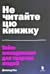 Не читайте цю книжку. Тайм-...