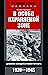 В особо охраняемой зоне. Дневник солдата ставки Гитлера. 1939-1945
