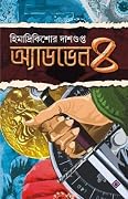 অ্যাডভেঞ্চার-৪