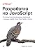 Разработка на JavaScript. Построение кроссплатформенных приложений с помощью GraphQL, React, React Native и Electron