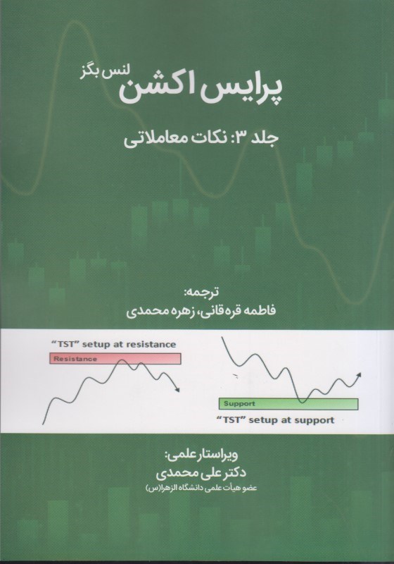 پرایس اکشن جلد 3: نكات معاملاتي