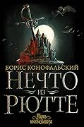 Нечто из Рютте