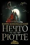 Нечто из Рютте (Инквизитор, #1) Нечто из Рютте (Инквизитор, #1)