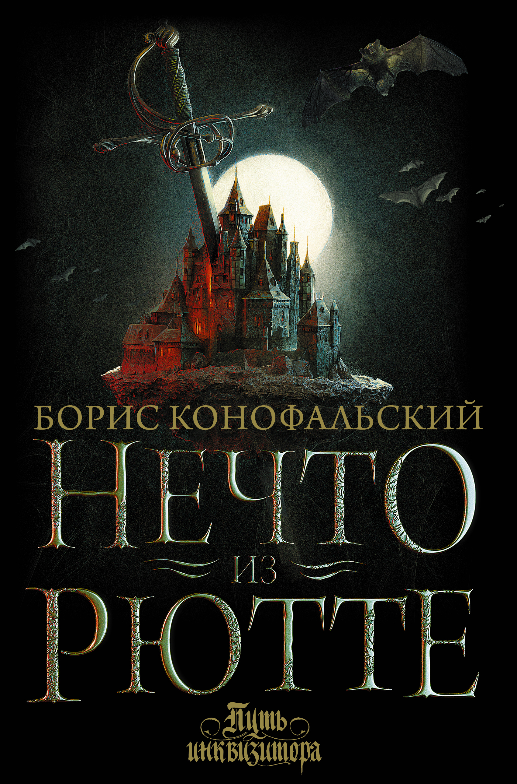 Нечто из Рютте (Инквизитор, #1)