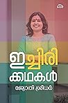 ഇച്ചിരിക്കഥകൾ | ICHIRIKKADHAKAL (Malayalam Edition) Book cover for ഇച്ചിരിക്കഥകൾ | ICHIRIKKADHAKAL (Malayalam Edition)