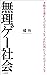 無理ゲー社会（小学館新書） (Japanese Edition)