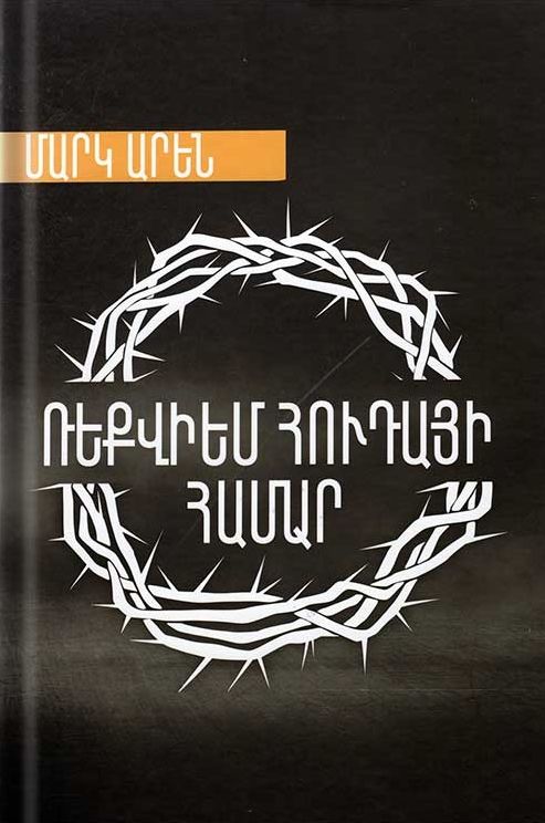 Ռեքվիեմ Հուդայի համար