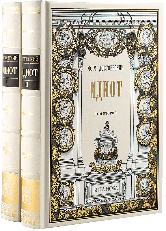 Идиот. Том 1. (Hardcover)