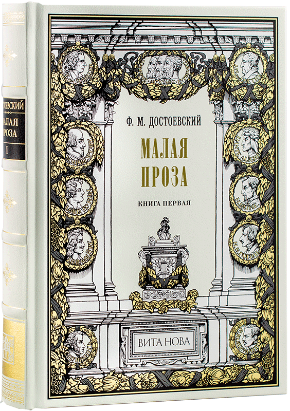 Малая проза (Hardcover)