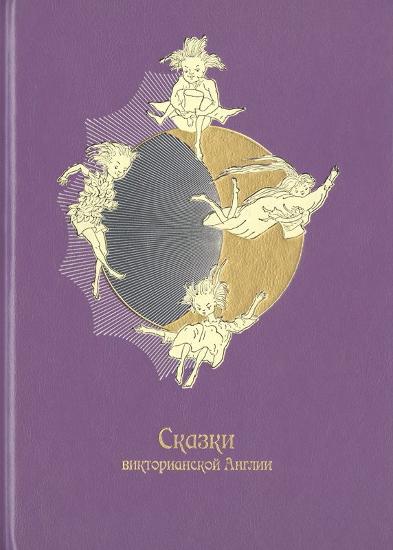 Сказки Викторианской Англии (Hardcover)