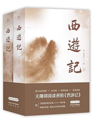 西游记（特别参考两种日藏世本精校，贴近原貌。2000+条注释，无障碍阅读。附《西游故事设定集》神魔关系谱、西游世界观全图解、清人彩绘简读画册）(果麦经典) (果麦精编四大名著 4) (Chinese Edition)