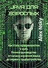 Java для взрослых (Russian Edition) Java для взрослых (Russian Edition)