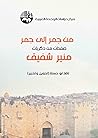 ‫من جمر إلى جمر: صفحات من ذكريات منير شفيق‬