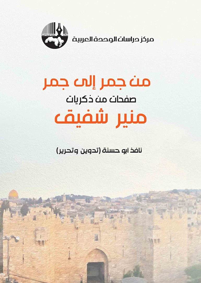 ‫من جمر إلى جمر: صفحات من ذكريات منير شفيق‬ (Kindle Edition)