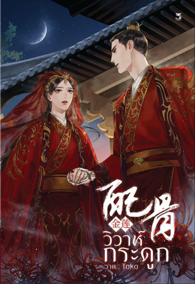 วิวาห์กระดูก (Paperback)
