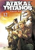 Атака на титанов. Том 12