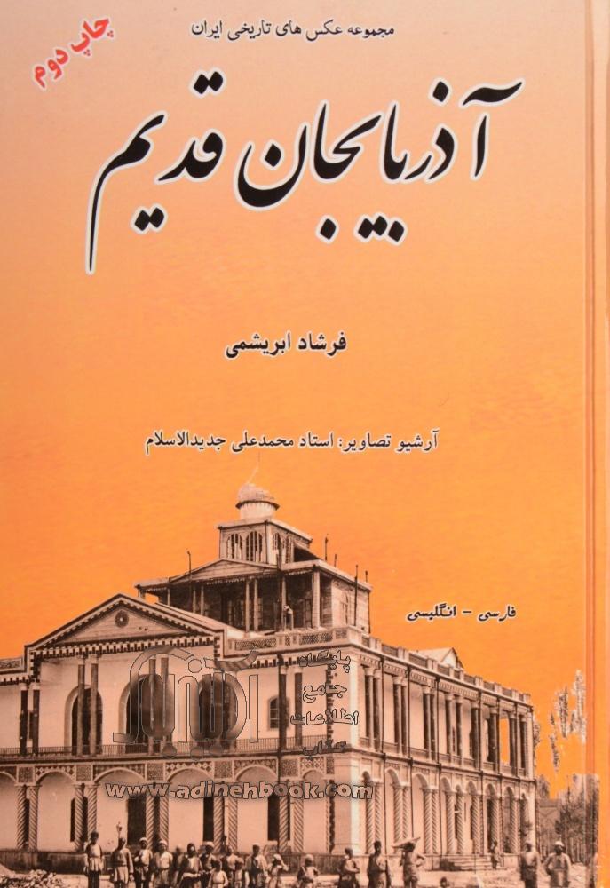 آذربایجان قدیم؛ مجموعه عکس‌های تاریخی ایران ۳
