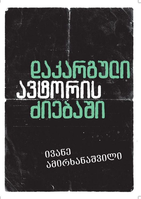 დაკარგული ავტორის ძიებაში (Paperback)