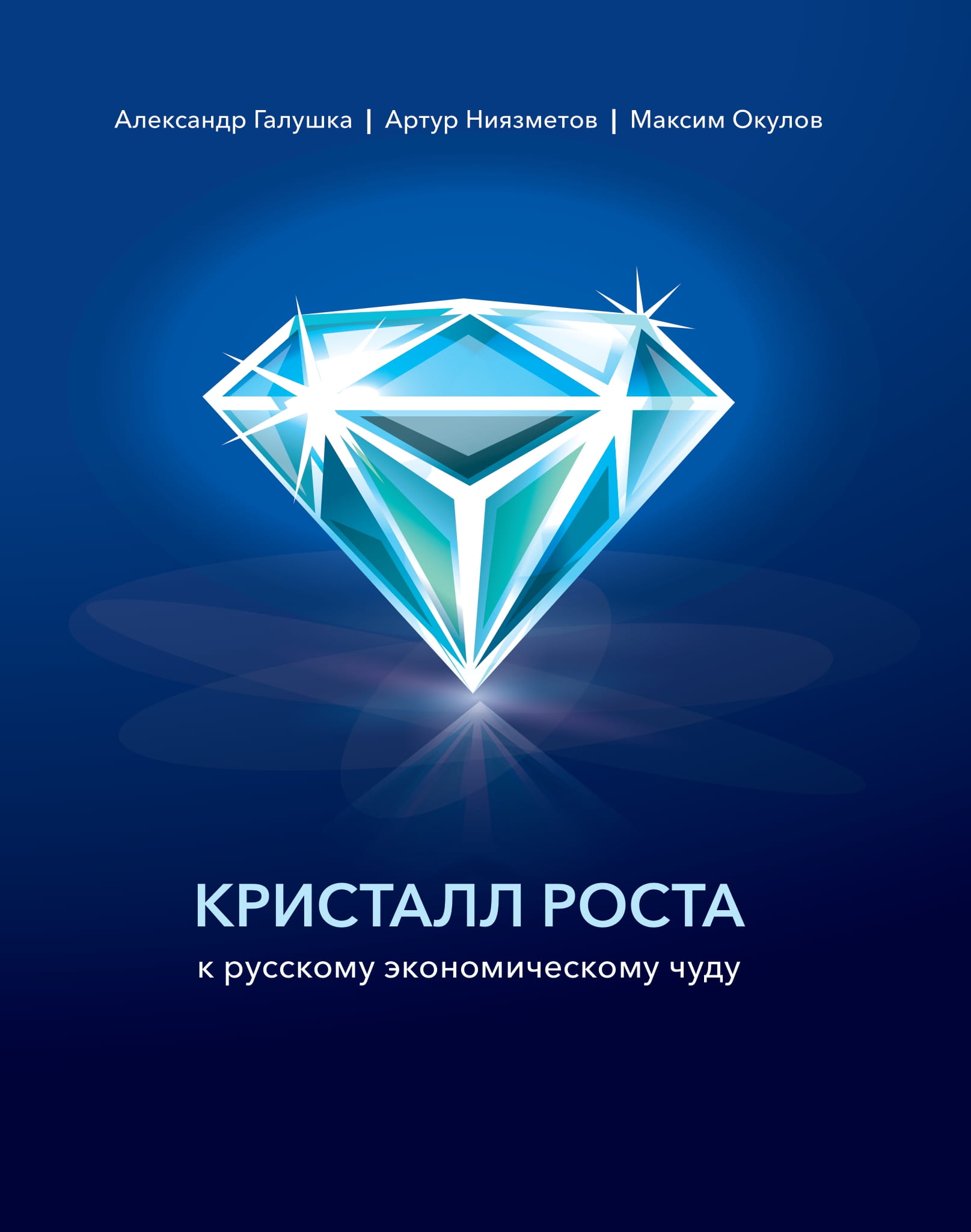 Кристалл роста к русскому экономическому чуду (ebook)