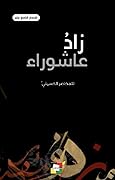 زاد عاشوراء للمحاضر الحسيني - الإصدار التاسع عشر