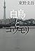 白鳥とコウモリ