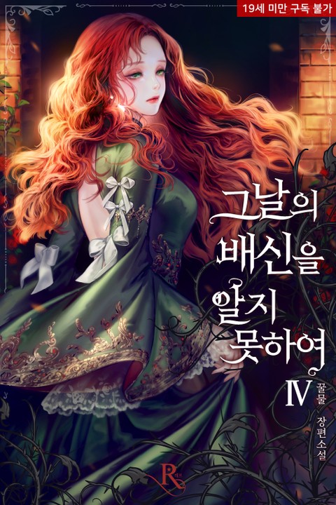 그날의 배신을 알지 못하여 4 [Geunal-eui Baesin-eul Alji Moshayeo 4] (Not Knowing The Betrayal Of That Day, #4)