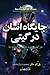 جایگاه انسان در گیتی (درک وجود عظیم و آشفته ما)