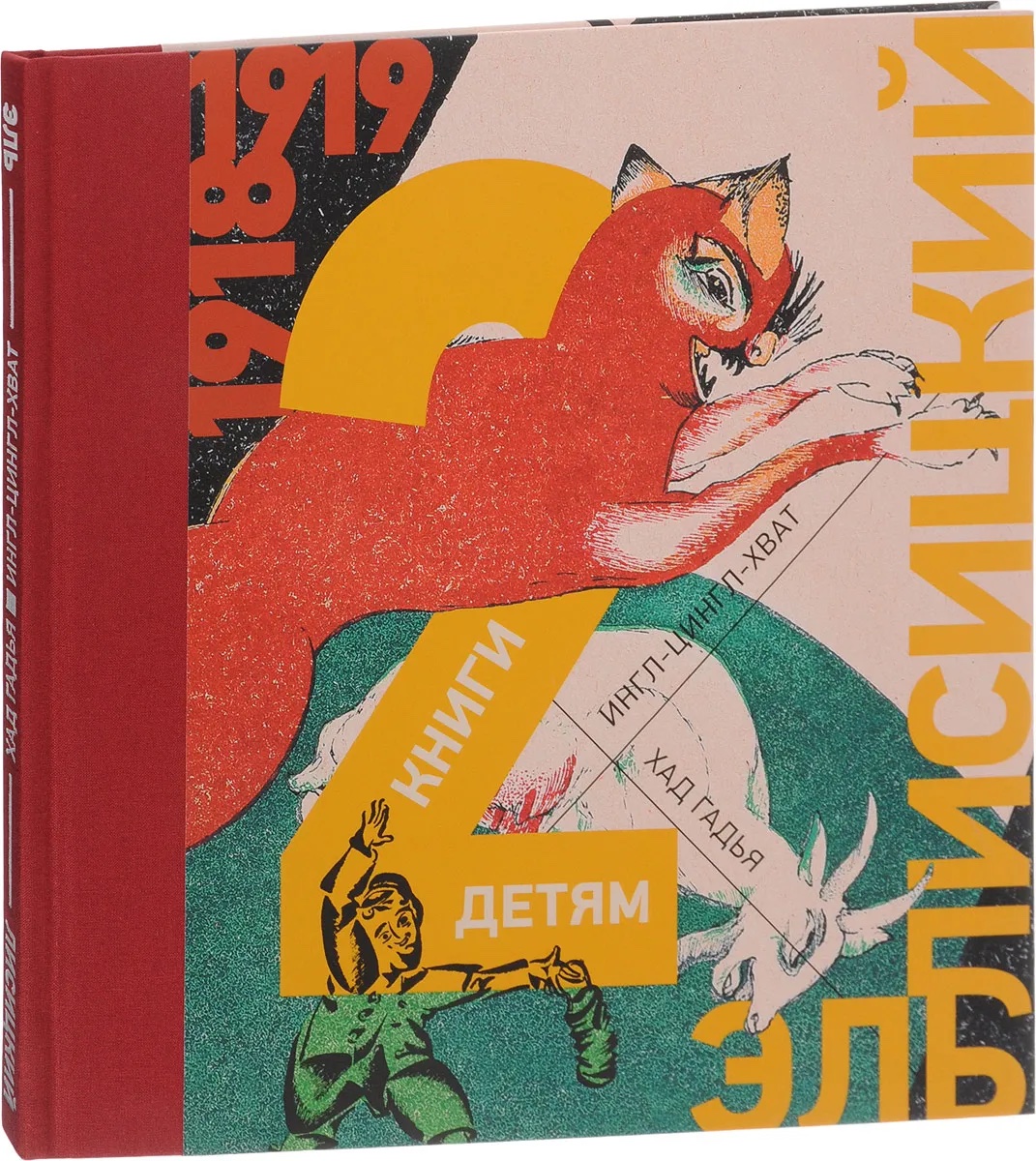 2 книги детям. Козочка. Ингл-Цингл-Хват