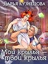 Мои крылья - твои крылья (Лепестки, #2)