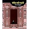 Mandir Kase Pahav...