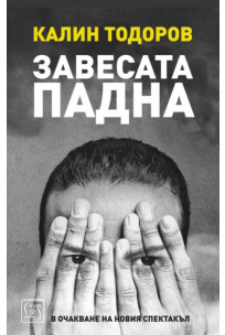 Завесата падна