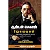 ஆன்டன் செகாவ் சிறுகதைகள் ஆன்டன் செகாவ் சிறுகதைகள்